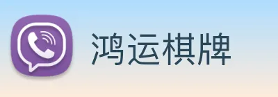 鸿运棋牌 logo
